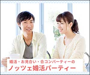 ノッツェ婚活パーティー